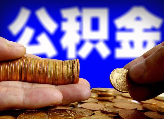 沅江南京离职公积金代提（南京离职公积金代提多久到账）
